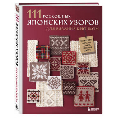 ЗвездыРукоделия(тв) 111 роскошных японских узоров д/вязания крючком 3D-мотивы,тартаны,араны,цветные ажуры (Applemints)