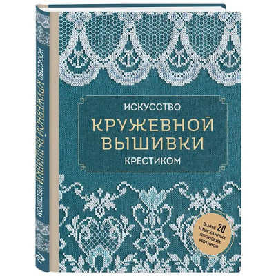 Искусство кружевной вышивки крестиком. Более 20 изысканных японских мотивов