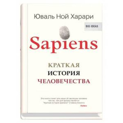 BigIdeas(о) Харари Ю.Н. Sapiens Краткая история человечества