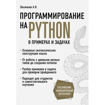 Алексей Васильев: Программирование на Python в примерах и задачах