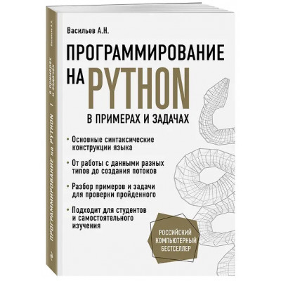 Алексей Васильев: Программирование на Python в примерах и задачах