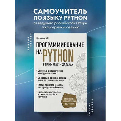Алексей Васильев: Программирование на Python в примерах и задачах