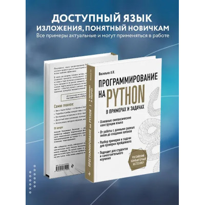 Алексей Васильев: Программирование на Python в примерах и задачах
