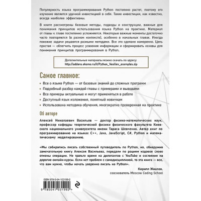 Алексей Васильев: Программирование на Python в примерах и задачах