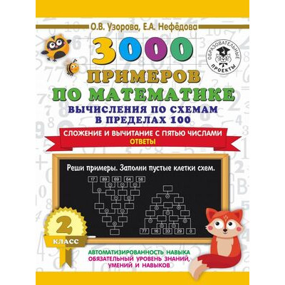 3000ПримеровДляНачШколы(о) 3000 примеров по математике 2кл. Вычисления по схемам в пределах 100 Сложение и вычитание с пятью числами Ответы (Узорова О.В.,Нефедова Е.А.)