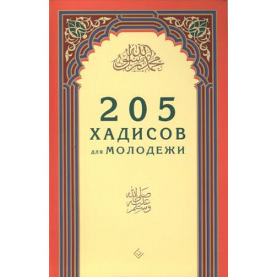205 хадисов д/молодежи (Зарипов И.)