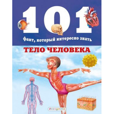 101Факт… Тело человека (Домингес Н.,Бакеро М.)