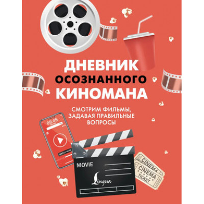 _Дневник осознанного киномана Смотрим фильмы,задавая правильные вопросы