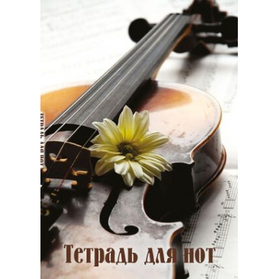 _Тетрадь(Эксмо) д/нот 24л. А4 [Скрипка с цветком]