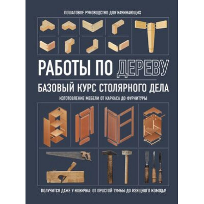 ДомашняяМастерская_РаботыПоДереву Базовый курс столярного дела