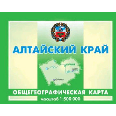 _Карта(складная) Алтайский край общегеограф. 1:500 000 [ОКФ]
