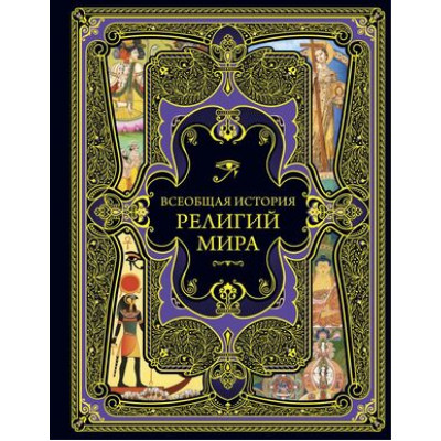 ВсеобщаяИстория(Эксмо) Всеобщая история религий мира [подарочное изд.]