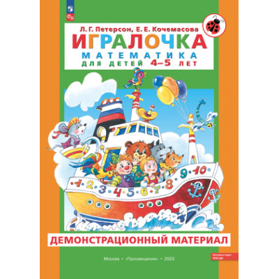 _Игралочка Математика д/детей 4-5 лет Демонстрационный матер. (Петерсон Л.Г.,Кочемасова Е.Е.)