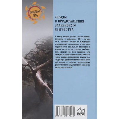 Ермаков Сергей Александрович: Образы и представления славянского язычества
