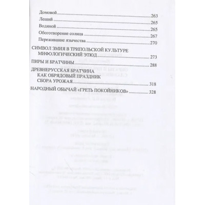 Ермаков Сергей Александрович: Образы и представления славянского язычества