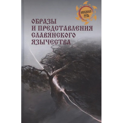 Ермаков Сергей Александрович: Образы и представления славянского язычества