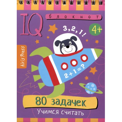 IQ блокнот. 80 задачек. Учимся считать
