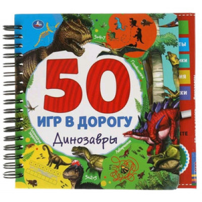 50ИгрВДорогу(+маркер) Динозавры (на спирали)