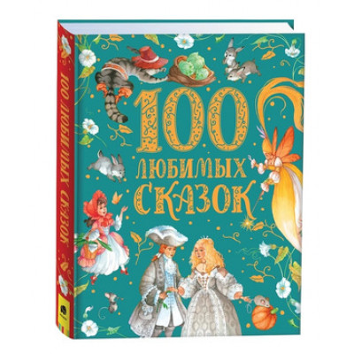 100 любимых сказок (Пушкин А.С./Толстой Л.Н./Пантелеев Л.и др.) (дутая обл.) [978-5-353-09952-9]