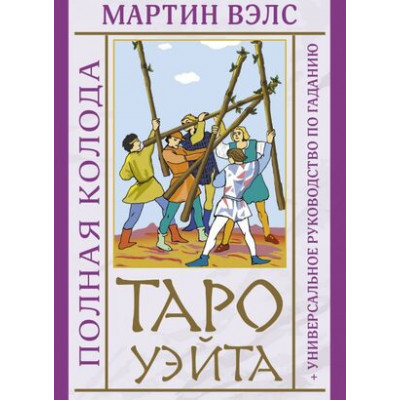 _Карты гадальные(АСТ)1 Таро Уэйта Полная колода Универсальное рук-во (карты+рброшюра) (Вэлс М.)