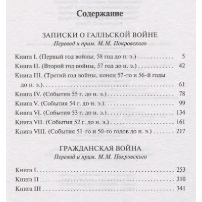 Юлий Цезарь Гай: Записки о Галльской войне