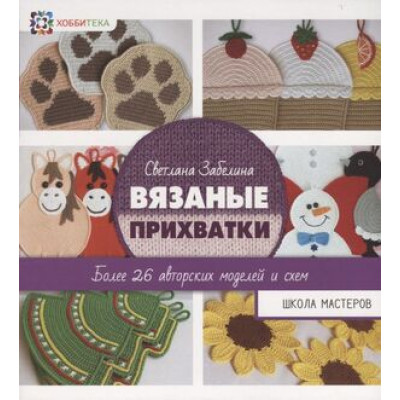 ШколаМастеров Вязаные прихватки Более 26 авторских моделей (Забелина С.В.)