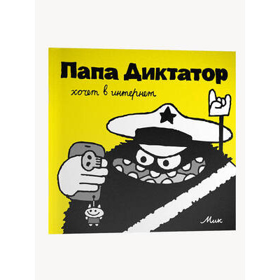Комиксы(Individuum)(о) Папа Диктатор [Кн. 4] хочет в интернет (Байер М.)