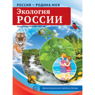 _ДемонстрМатер.(Сфера) Россия-Родина моя Экология России (Цветкова Т.В.) [в папке|европодв.]