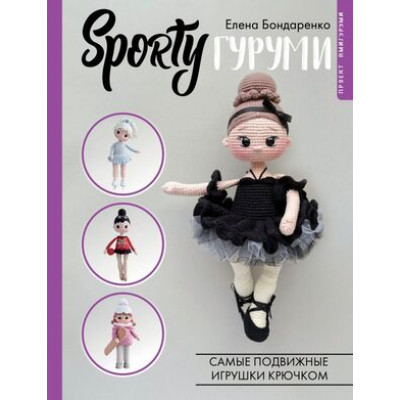 РукоделиеРуНета SPORTYгуруми Самые подвижные игрушки крючком Проект амигуруми (Бондаренко Е.В.)