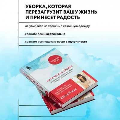 Кондо Мари: Магическая уборка. Японское искусство наведения порядка дома и в жизни
