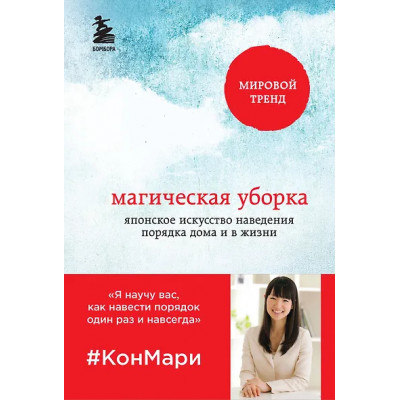 Кондо Мари: Магическая уборка. Японское искусство наведения порядка дома и в жизни
