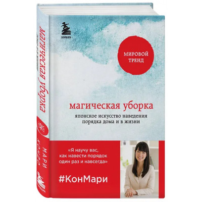 Кондо Мари: Магическая уборка. Японское искусство наведения порядка дома и в жизни