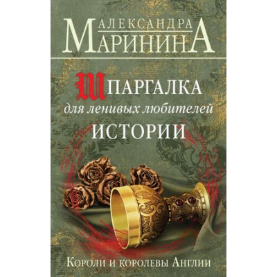 БольшеЧемИстория(тв) Маринина А.Б. Короли и королевы Англии Шпаргалка для ленивых любителей истории