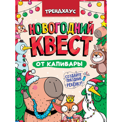 **НГ Игр(ПрофПр) Квест Новогодний квест от капибары Трендхаус