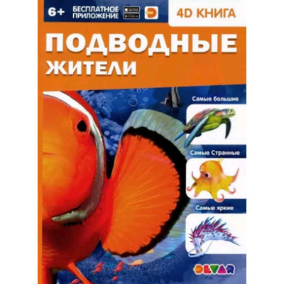 4DКнига(Devar)_Знакомство Подводные жители (сост.Банникова Н.и др.)