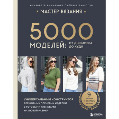 ЗвездыРукоделия_ЭнцИнноваций Мастер вязания 5000 моделей От джемпера до худи Универсальный конструктор бесшовных плечевых изделий с готовыми расчетами на любой размер (Вишнякова Е.О.)