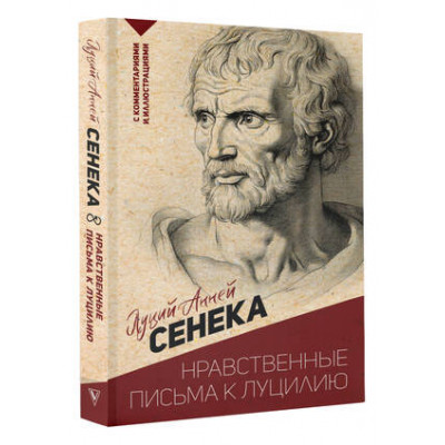 ЭксклюзивнаяФилософия Сенека Л.А. Нравственные письма к Луцилию (с комм.и илл.)