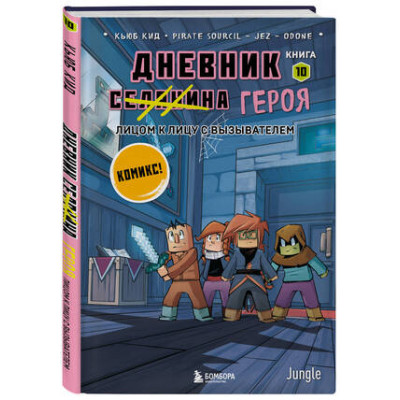 Minecraft(Эксмо)(тв) Дневник [Селанина] героя Кн.10 Лицом к лицу с Вызывателем (Кид К.)
