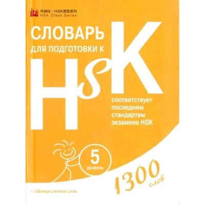 HSK Словарь д/подготовки к HSK Уровень 5