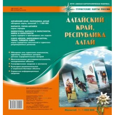 _Карта(складная) Алтайский край/Республика Алтай 1:1 000 000 (серия "Туристические карты России")