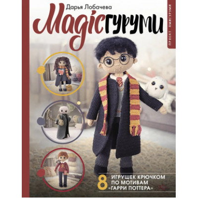 РукоделиеРуНета MAGICгуруми 8 игрушек крючком по мотивам "Гарри Поттера" (Лобачева Д.Э.)