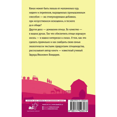 Бондарев Эдуард Иванович: Птицеводство для начинающих. Самое полное руководство по разведению кур, индеек и перепелов