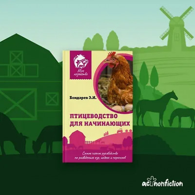 Бондарев Эдуард Иванович: Птицеводство для начинающих. Самое полное руководство по разведению кур, индеек и перепелов