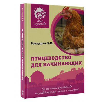 Бондарев Эдуард Иванович: Птицеводство для начинающих. Самое полное руководство по разведению кур, индеек и перепелов