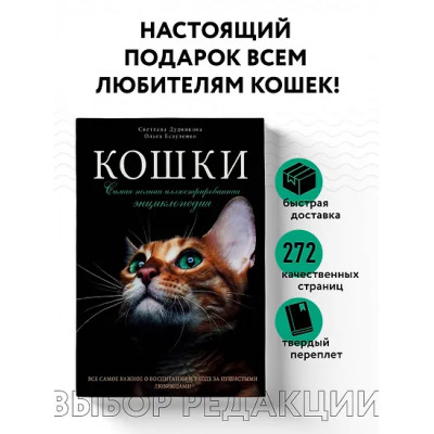 Дудникова Светлана Сергеевна: Кошки. Самая полная иллюстрированная энциклопедия