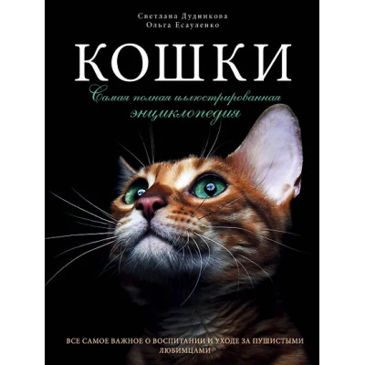 Дудникова Светлана Сергеевна: Кошки. Самая полная иллюстрированная энциклопедия