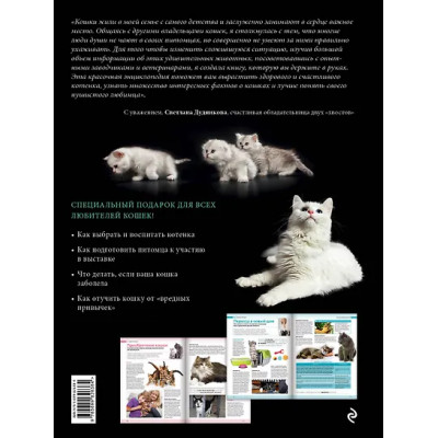 Дудникова Светлана Сергеевна: Кошки. Самая полная иллюстрированная энциклопедия