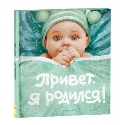 _Альбом д/фото(Росмэн)(б/ф) Привет,я родился! Альбом первого года жизни вашего малыша [ребенок в шапочке] (голуб.,зел.)