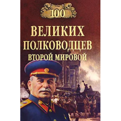 100Великих(Вече) Полководцев Второй мировой (Лубченков Ю.Н.)