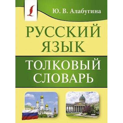 Алабугина Юлия Владимировна: Русский язык. Толковый словарь